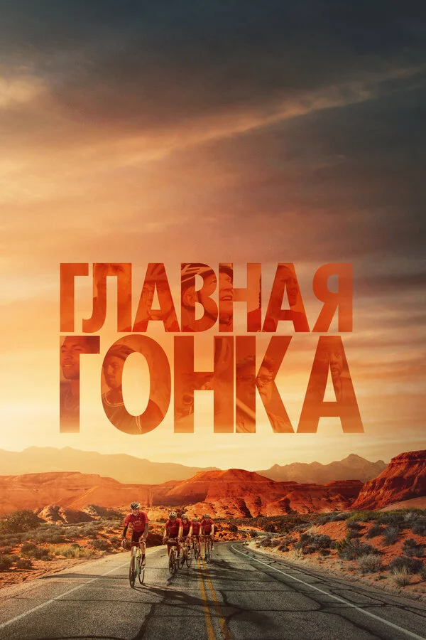 Главная гонка - постер фильма